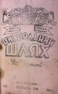 Визвольний шлях. – 1948. – Ч. 3