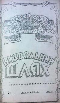 Визвольний шлях. – 1948. – Ч. 7