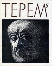 Терем. – 1975. – Ч. 5