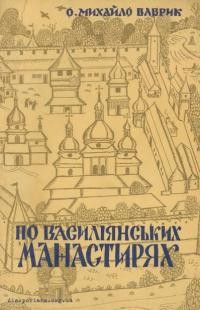 Ваврик М., о. По василіянських манастирях