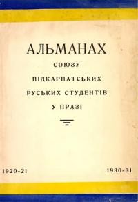 Ювілейний альманах Союзу підкарпатських руських студентів у Празі 1921-1931