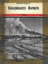 Календар “Канадійського Фармера” на 1953 рік