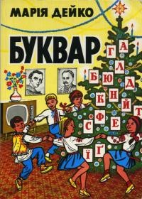 Дейко М. Буквар із мовними вправами і словником