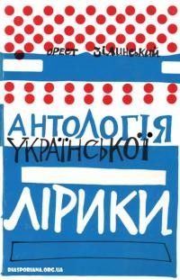 Антологія української лірики ч. 1 – до 1919 року