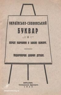 Українсько-словянський буквар і перше навчання в Законі Божому