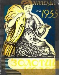 Календар “Золотий колос” на 1955 рік