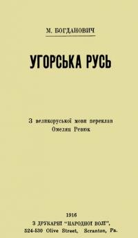 Богданович М. Угорська Русь