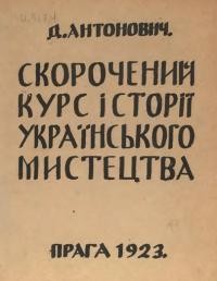 Антонович Д. Скорочений курс історії українського мистецтва