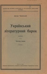 Чижевський Д. Український літературний барок ч. 1