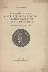 Антонович Д. Найновіші розсліди староїукраїнської архітектури і значіння її для історії українського мистецтва