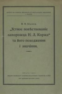 Біднов В. “Устное повъствованіе запорожца Н.Л. Коржа” та його походження і значіння