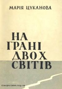 Цуканова М. На грані двох світів