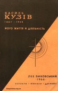 Биковський Л. Василь Кузів (1887-1958): його життя й діяльність