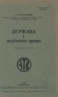 Старосольський В. Держава і політичне право ч. 1