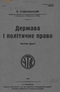 Старосольський В. Держава і політичне право ч. 2