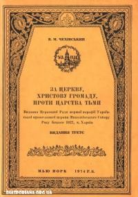 Чехівський В. За Церкву, Христову громаду, проти царства тьми