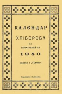 Календар “Хлібороба” на 1940 рік