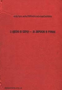 Алетіяно-Попівський Є. З ідеєю в серці – зі зброєю в руках