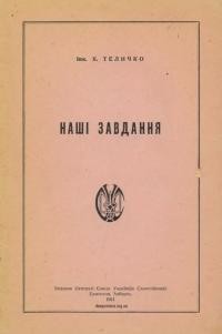 Теличко К. Наші завдання