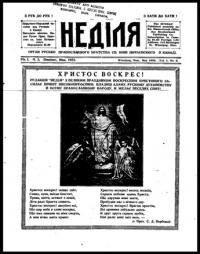 Неділя. – 1932. – Ч 3