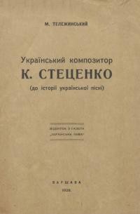 Тележинський М. Український композитор К. Стеценко (До історії української пісні)