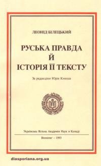 Білецький Л. Руська правда й історія її тексту