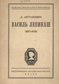 Антонович Д. Василь Лепикаш