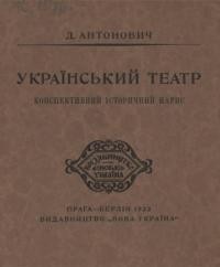 Антонович Д. Український театр. Конспективний історичний нарис