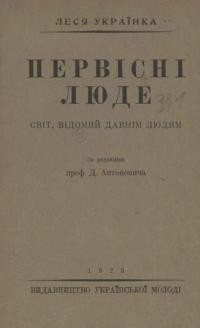 Українка Л. Первісні люде. Світ, відомий давнім людям