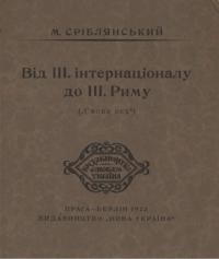 Сріблянський М. Від ІІІ. Інтернаціоналу до ІІІ. Риму (“Смєна вєх”)