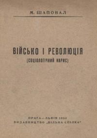 Шаповал М. Військо і революція