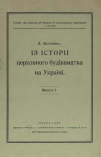 Антонович Д. З історії церковного будівництва на Україні вип. 1