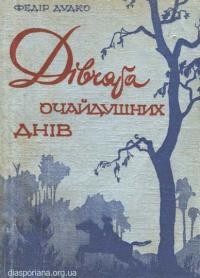 Дудко Ф. Дівчата очайдушних днів