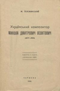 Тележинський М. Український композитор Микола Дмитрович Леонтович (1877-1921)