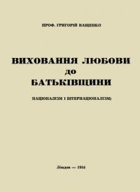 Ващенко Г. Виховання любови до Батьківщини (націоналізм і інтернаціоналізм)