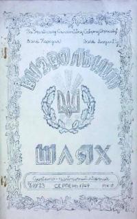 Визвольний шлях. – 1949. – Ч. 10