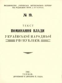 Текст поминання влади Української Народньої Республіки