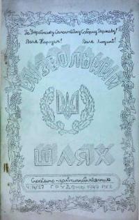 Визвольний шлях. – 1949. – Ч. 14