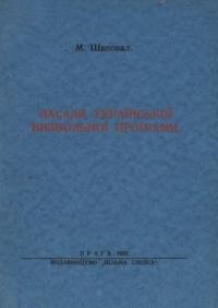 Шаповал М. Засади української визвольної програми