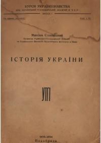 Славінський М. Історія України