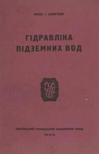 Шовгенів І. Гідравліка підземних вод