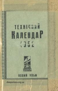 Технічний календар на 1952 рік