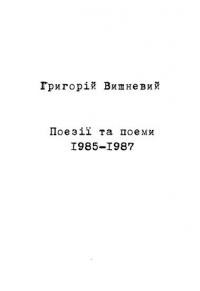 Вишневий Г. Поезії і поеми 1985-1987