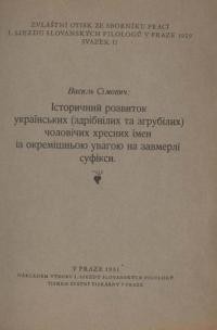 Сімович В. Історичний розвиток українських (здрібнілих та згрубілих) чоловічих хресних імен із окремішною увагою на завмерлі суфікси