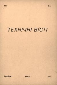 Технічні вісті. – 1947. – Ч. 1