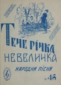 Тече річка невеличка : народна пісня