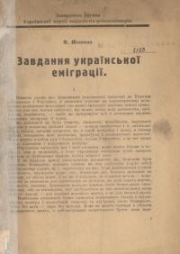 Шаповал М. Завдання української еміграції