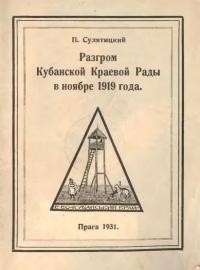 Сулятицкий П. Разгром Кубанской Краевой Рады в ноябре 1919 года