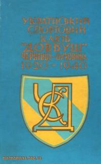 Український спортовий клюб “Довбуш”-Чернівці та український спорт на Буковині 1920-1940