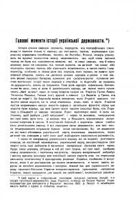 Заїкин В. Головні моменти історії української державности